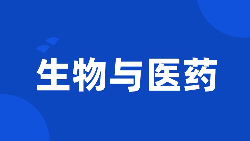 生物与医药