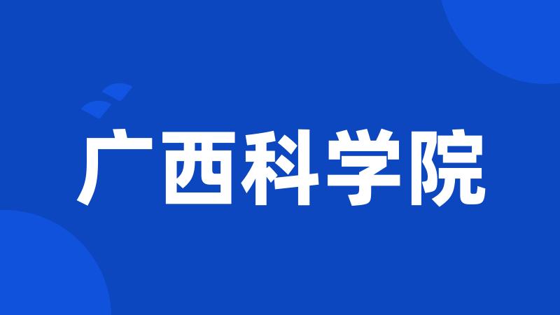 广西科学院