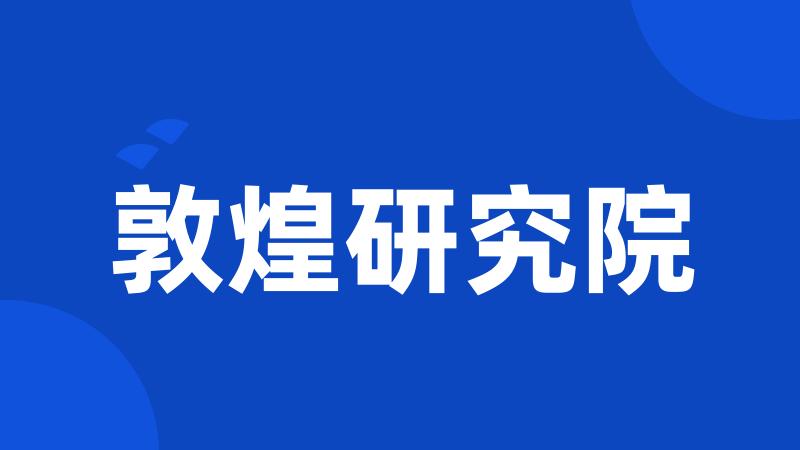 敦煌研究院
