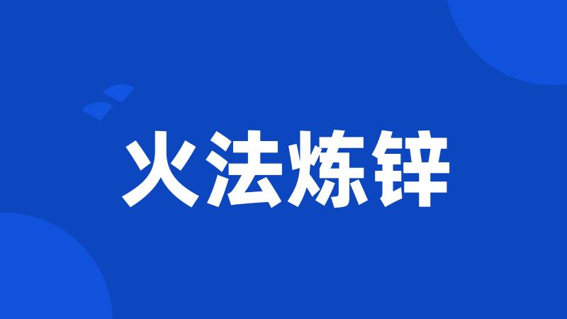 火法炼锌