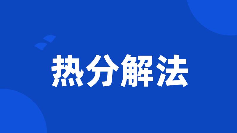 热分解法