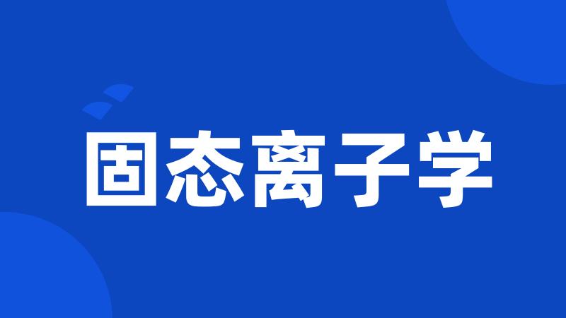 固态离子学