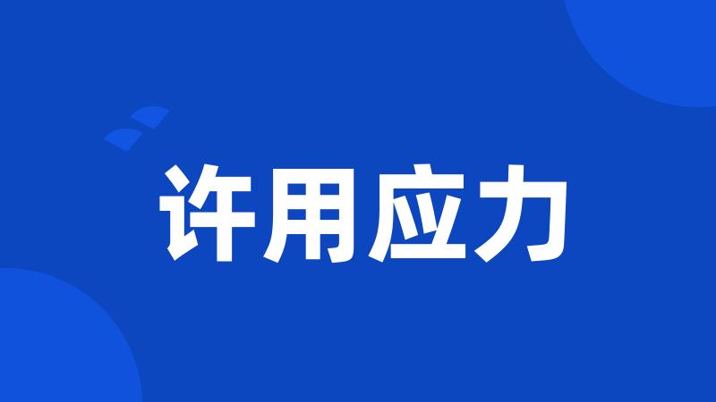 许用应力