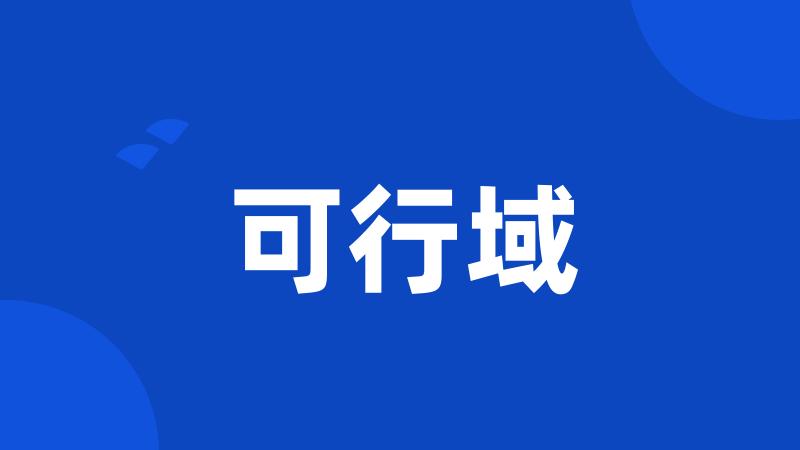 可行域