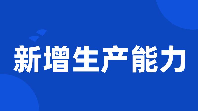 新增生产能力