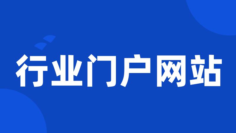 行业门户网站