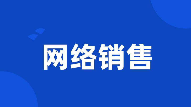 网络销售