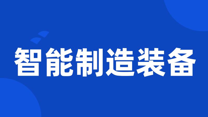 智能制造装备