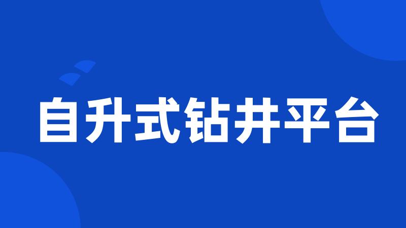 自升式钻井平台