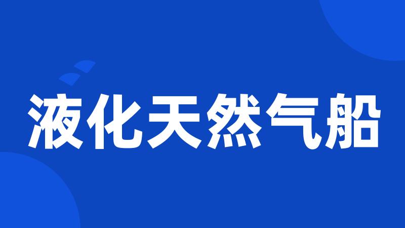 液化天然气船