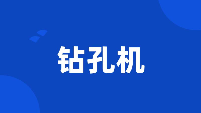 钻孔机