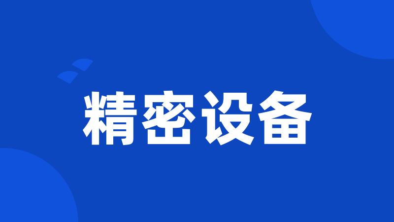 精密设备