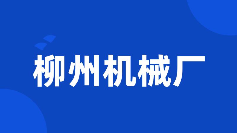 柳州机械厂