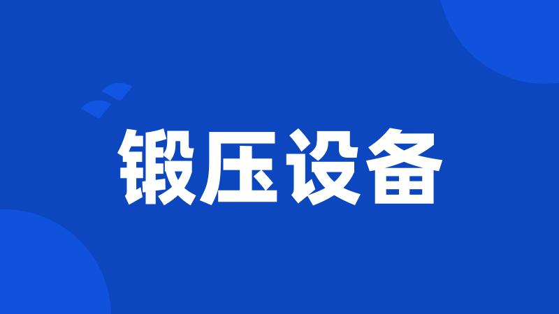 锻压设备