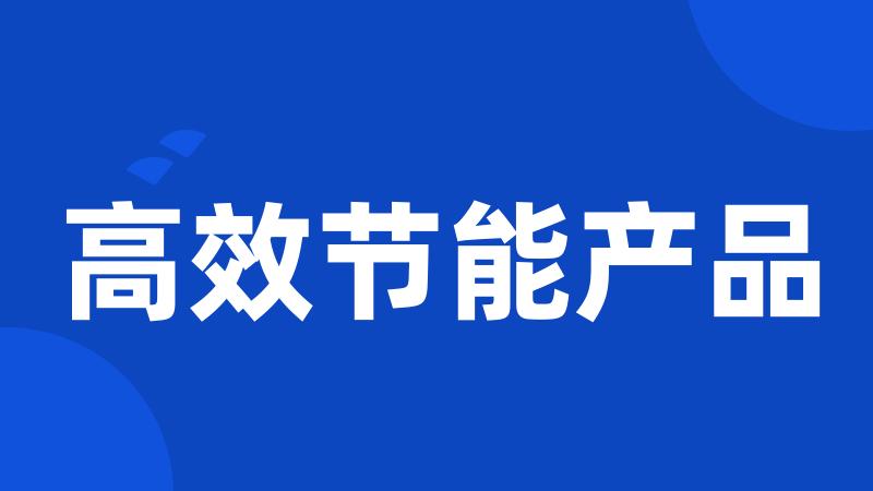 高效节能产品