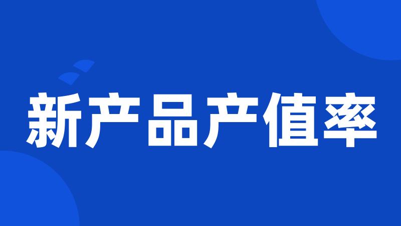 新产品产值率