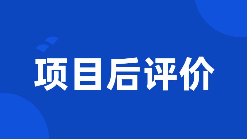 项目后评价