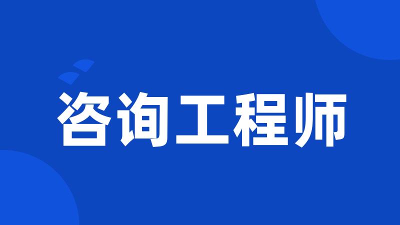 咨询工程师