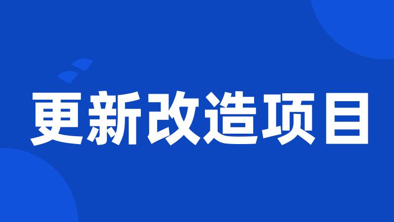 更新改造项目