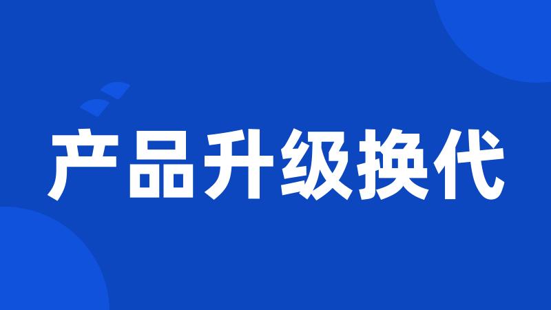 产品升级换代