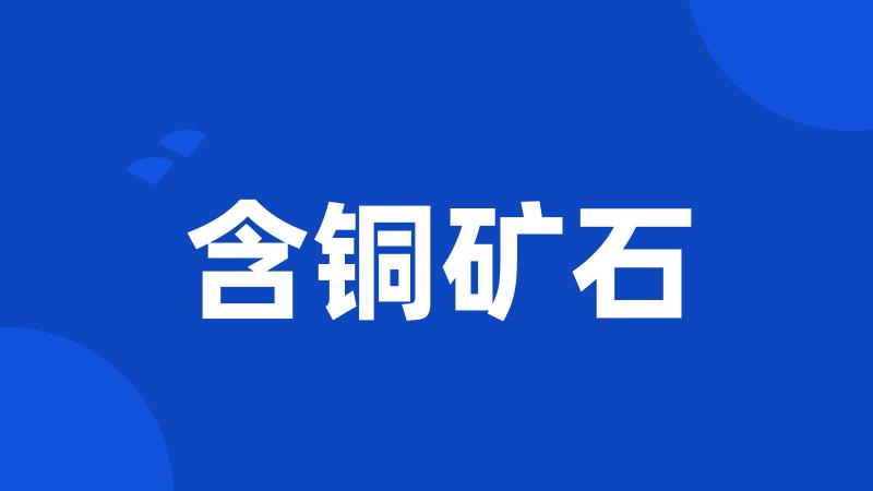 含铜矿石