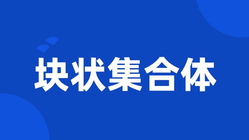 块状集合体