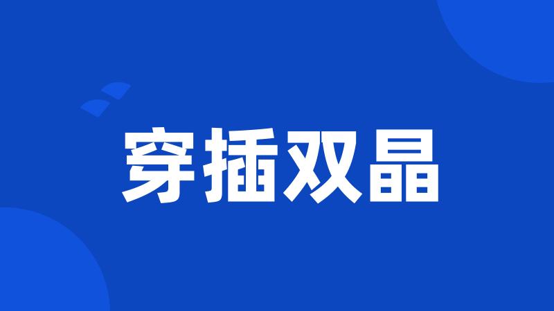 穿插双晶