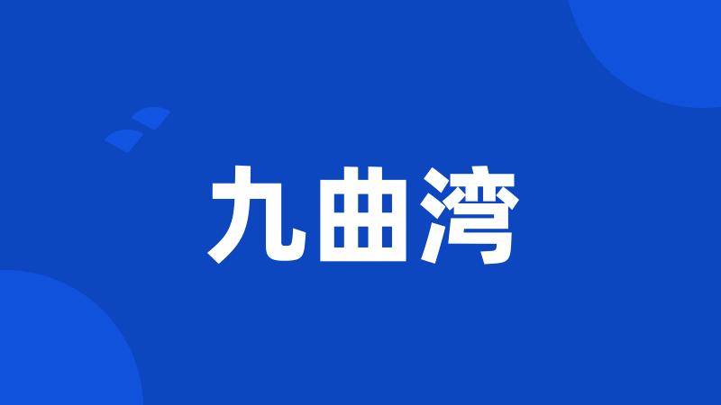 九曲湾