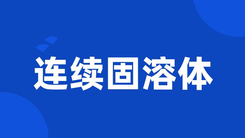 连续固溶体