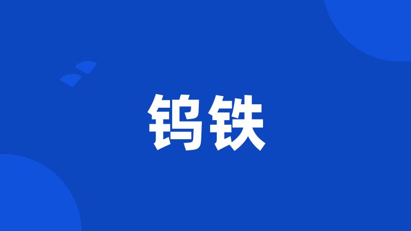 钨铁