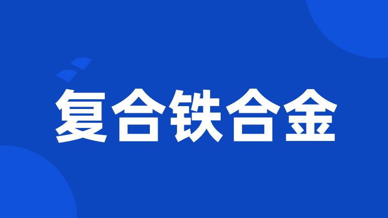 复合铁合金