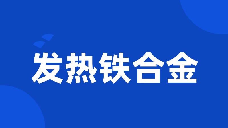 发热铁合金