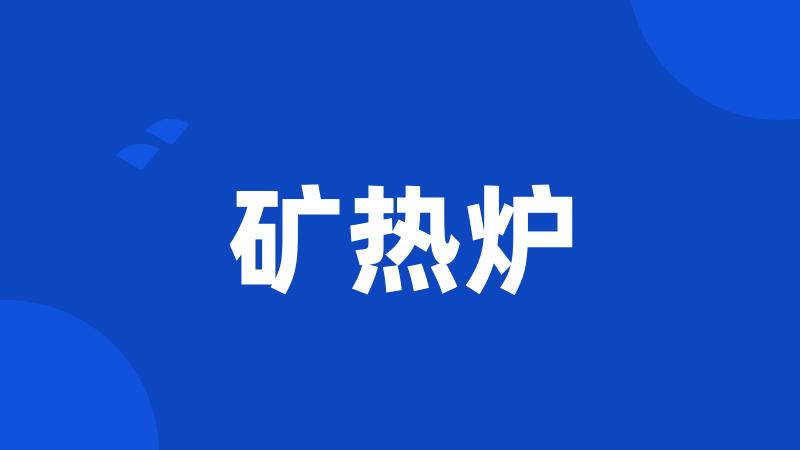 矿热炉