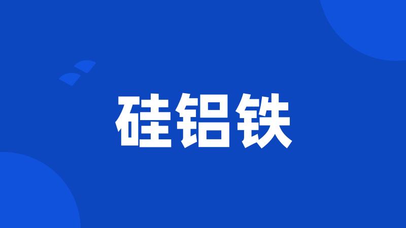 硅铝铁