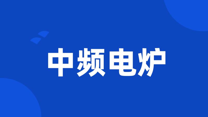 中频电炉