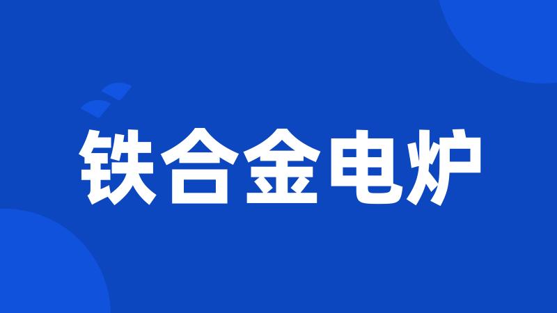 铁合金电炉