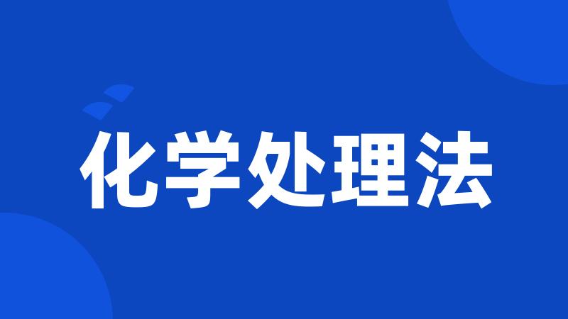化学处理法