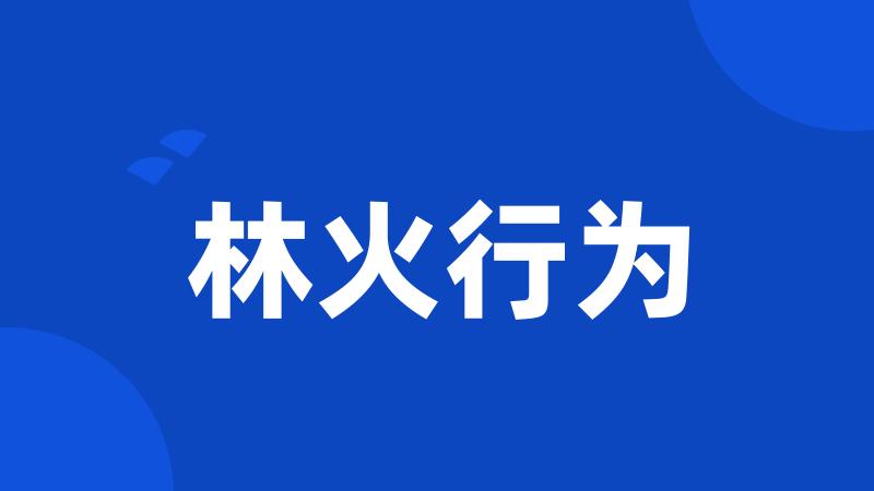 林火行为