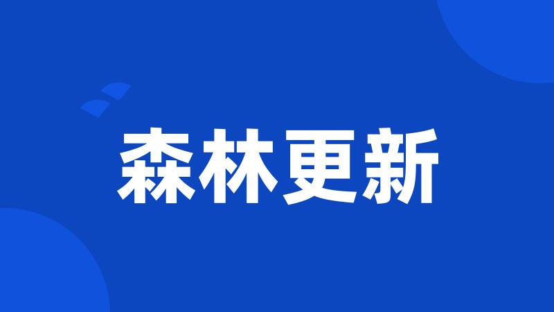 森林更新