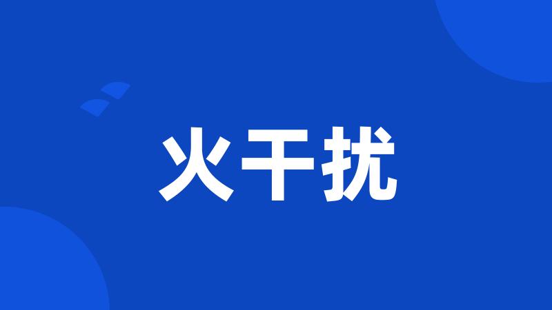 火干扰
