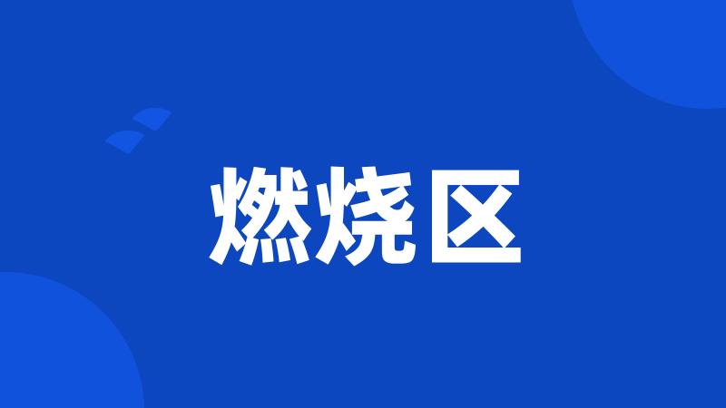 燃烧区