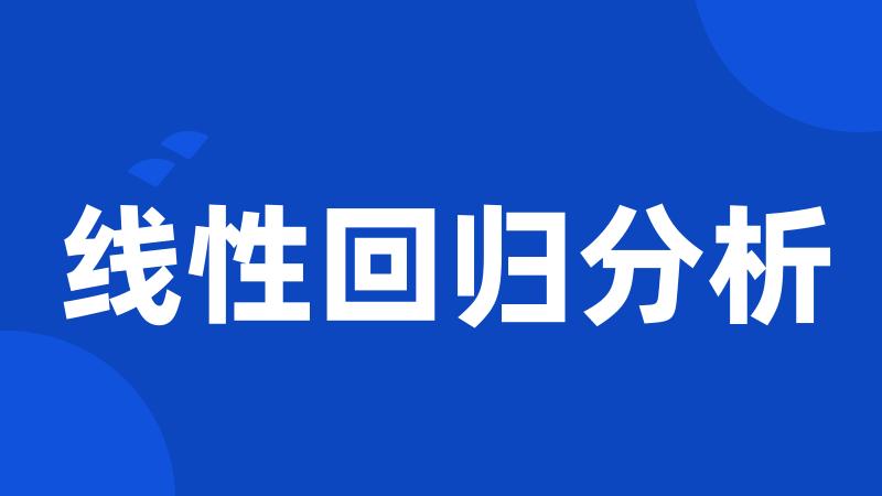 线性回归分析