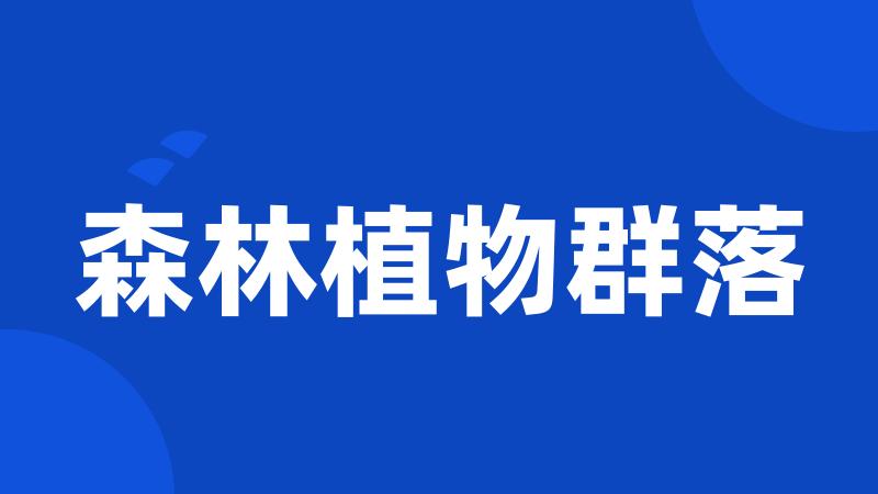 森林植物群落