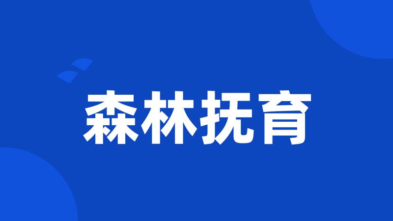 森林抚育
