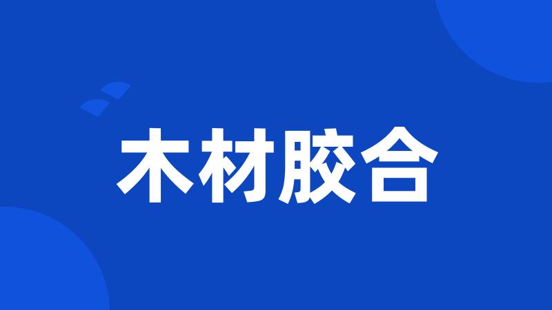 木材胶合