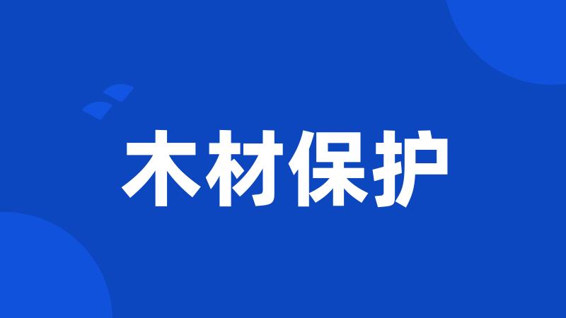 木材保护