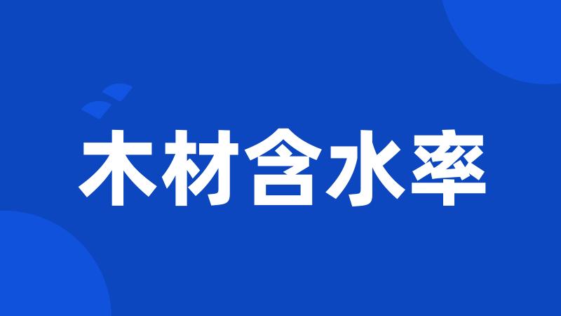 木材含水率