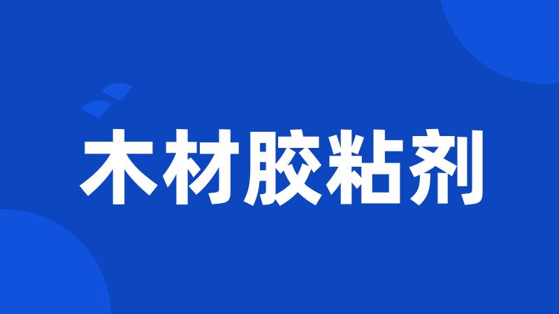 木材胶粘剂