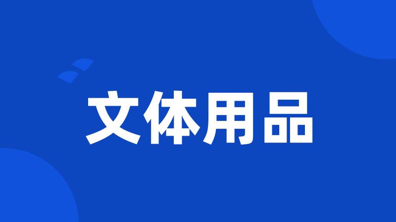 文体用品