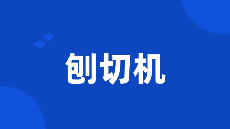 刨切机